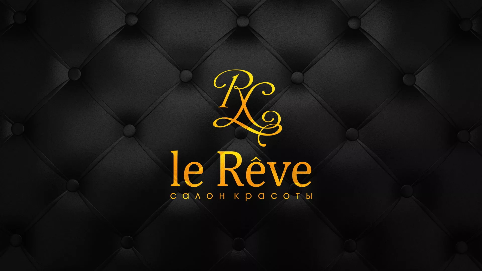 Разработка листовок для салона красоты «Le Reve» в Невьянске